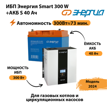 ИБП Энергия Smart 300W + АКБ S 40 Ач (300Вт - 73 мин) - ИБП и АКБ - ИБП для котлов - Магазин стабилизаторов напряжения Ток-Про