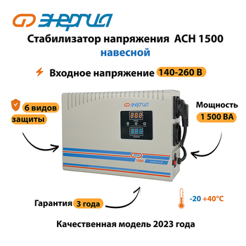 Стабилизатор напряжения Энергия АСН 1500 навесной - Стабилизаторы напряжения - Однофазные стабилизаторы напряжения 220 Вольт - Энергия АСН - Магазин стабилизаторов напряжения Ток-Про