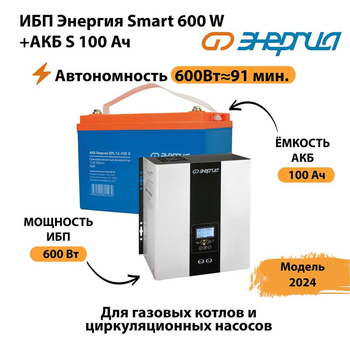 ИБП Энергия Smart 600W + АКБ S 100 Ач (600Вт - 91 мин) - ИБП и АКБ - ИБП для котлов - Магазин стабилизаторов напряжения Ток-Про