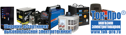 Инверторы для частного дома и для дачи - Магазин стабилизаторов напряжения Ток-Про в Черкесске