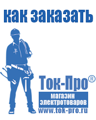 Магазин стабилизаторов напряжения Ток-Про стабилизаторы напряжения в Черкесске