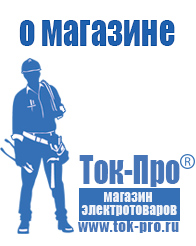 Магазин стабилизаторов напряжения Ток-Про - стабилизаторы напряжения в Черкесске