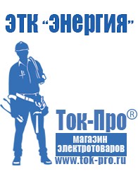 Магазин стабилизаторов напряжения Ток-Про Сварочный инвертор мощностью до 3 квт в Черкесске