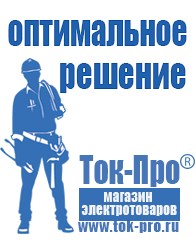 Магазин стабилизаторов напряжения Ток-Про Сварочный инвертор мощностью до 3 квт в Черкесске
