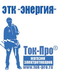 Магазин стабилизаторов напряжения Ток-Про Генераторы и их цены в Черкесске