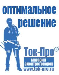 Магазин стабилизаторов напряжения Ток-Про Садовая техника оптом в Черкесске в Черкесске