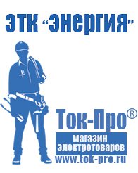Магазин стабилизаторов напряжения Ток-Про Стабилизаторы напряжения для телевизора и холодильника в Черкесске