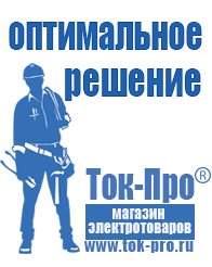 Магазин стабилизаторов напряжения Ток-Про Стабилизаторы напряжения для телевизора и холодильника в Черкесске